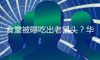 食堂被曝吃出老鼠头？华北理工大学通报