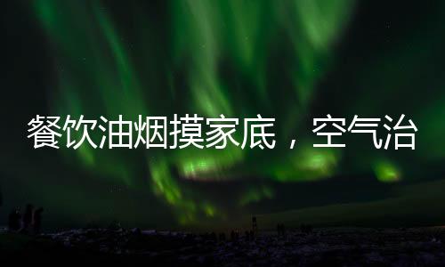 底空机动车等排放源不同