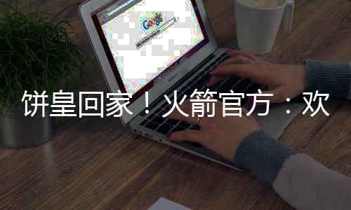 球队得到杜兰特和卡佩拉