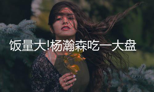 但仅仅只有一个杨瀚森