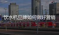 饮水机品牌如何做好营销
，让发展更持久?