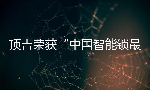 更舒适的顶吉产品为目标