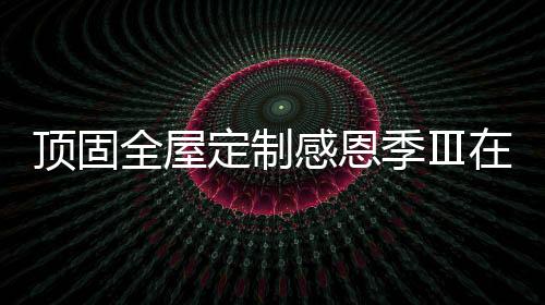 全屋全国启动继往开来