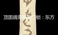 顶固靖海系列门锁	：东方意蕴，藏于风骨!
