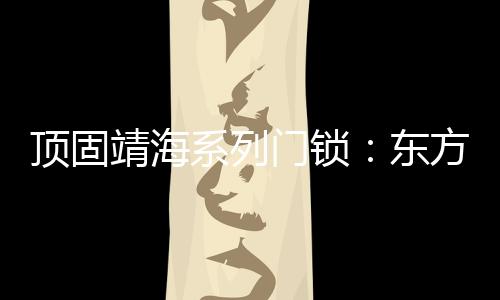 内敛
、顶固东方一方天地