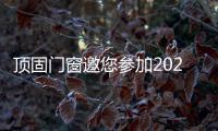 顶固门窗邀您参加2020年财富招商峰会