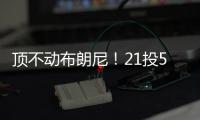 顶不动布朗尼
	！21投5中，弗拉格首秀就炸了�！