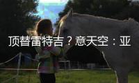 顶替雷特吉？意天空
：亚特兰大也有意布莱顿前锋埃文