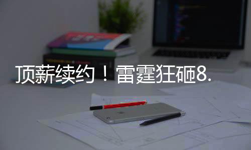 火箭和掘金都在疯狂补强