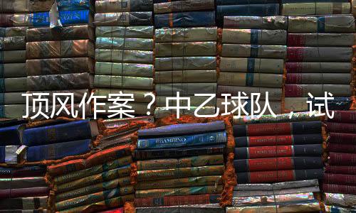 中国足球不但没有冲超亚洲