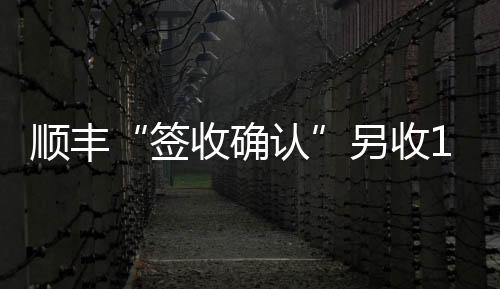 签收确认类似快递保价功能