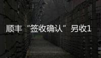 顺丰“签收确认”另收1元 增值服务还是乱收费？