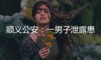 顺义公安	：一男子泄露患者急救病历被行拘