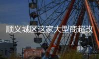 顺义城区这家大型商超改造，最新进展来了！