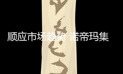 趋势厨电产品却越来越多