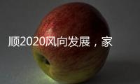 顺2020风向发展，家居照明企业从关注用户体验开始