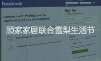 顾家家居联合雪梨生活节打call超级品牌日�，为向往而ZAO