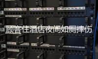 顾客住酒店夜间如厕摔伤
	，索赔10万元！合作区法院这样判→
