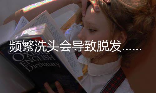 频繁可同时使用护发素