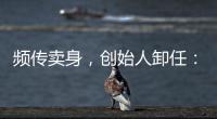 频传卖身，创始人卸任：盒马8年新零售之路为何“一直在试错”？