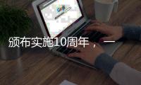 颁布实施10周年， 一图读懂《中华人民共和国国家安全法》