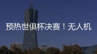 预热世俱杯决赛！无人机灯光秀在曼哈顿展示切尔西队徽