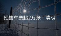 预售车票超2万张！清明假期粤港跨境大巴预计输送旅客5万人次