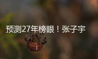 预测27年榜眼！张子宇该不该去WNBA	？特殊体型或存巨大伤病风险