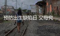 预防出生缺陷日 父母究竟能给孩子怎样无“陷”的爱？