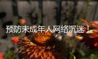 预防未成年人网络沉迷！珠海在行动