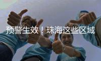 预警生效！珠海这些区域注意→