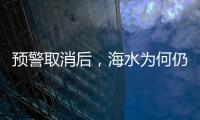 预警取消后，海水为何仍然倒灌？