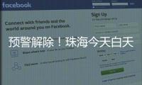 预警解除
！珠海今天白天多云有阳光