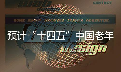 中国预计“十四五”期间
