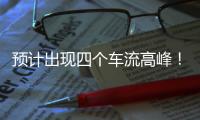 预计出现四个车流高峰�！深中通道发布端午假期出行提醒