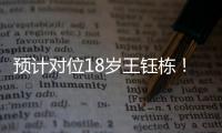 预计对位18岁王钰栋！38岁长友佑都时隔2年7个月再次代表日本首发