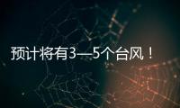 预计将有3—5个台风	！广东发布第三季度防控重大风险形势分析