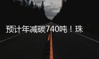 预计年减碳740吨	！珠海首个“光伏+自来水厂”项目即将投运