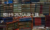 预计9.26万人次
！珠海水路客运航线迎客流高峰