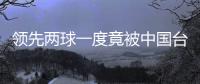 领先两球一度竟被中国台北追平！中国女足“险翻车”暴露了啥
	？