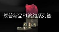 领普新品E1简约系列智能开关上市“火出圈”
，亮点多多