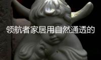 领航者家居用自然通透的原木色
，让家更轻松惬意