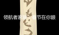 领航者家居
：春节在你眼中是个什么样的日子?