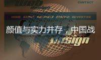 颜值与实力并存�，中国战机歼