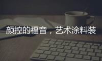 颜控的福音，艺术涂料装修，好看又环保