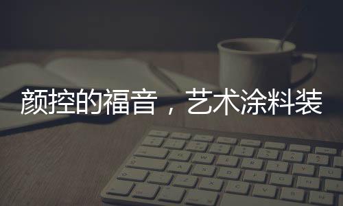 术涂还可为私人专属定制