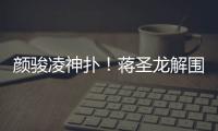 颜骏凌神扑！蒋圣龙解围失误	，日本队小角度打门被颜骏凌神勇扑出