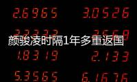颜骏凌时隔1年多重返国足首发
	，18强赛未获上场时间