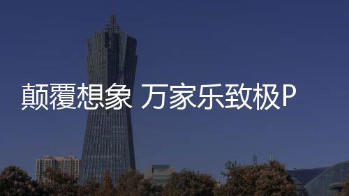 即使在大风量模式下