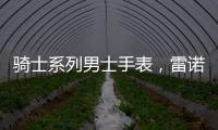 骑士系列男士手表
，雷诺表匠心精神打动人心